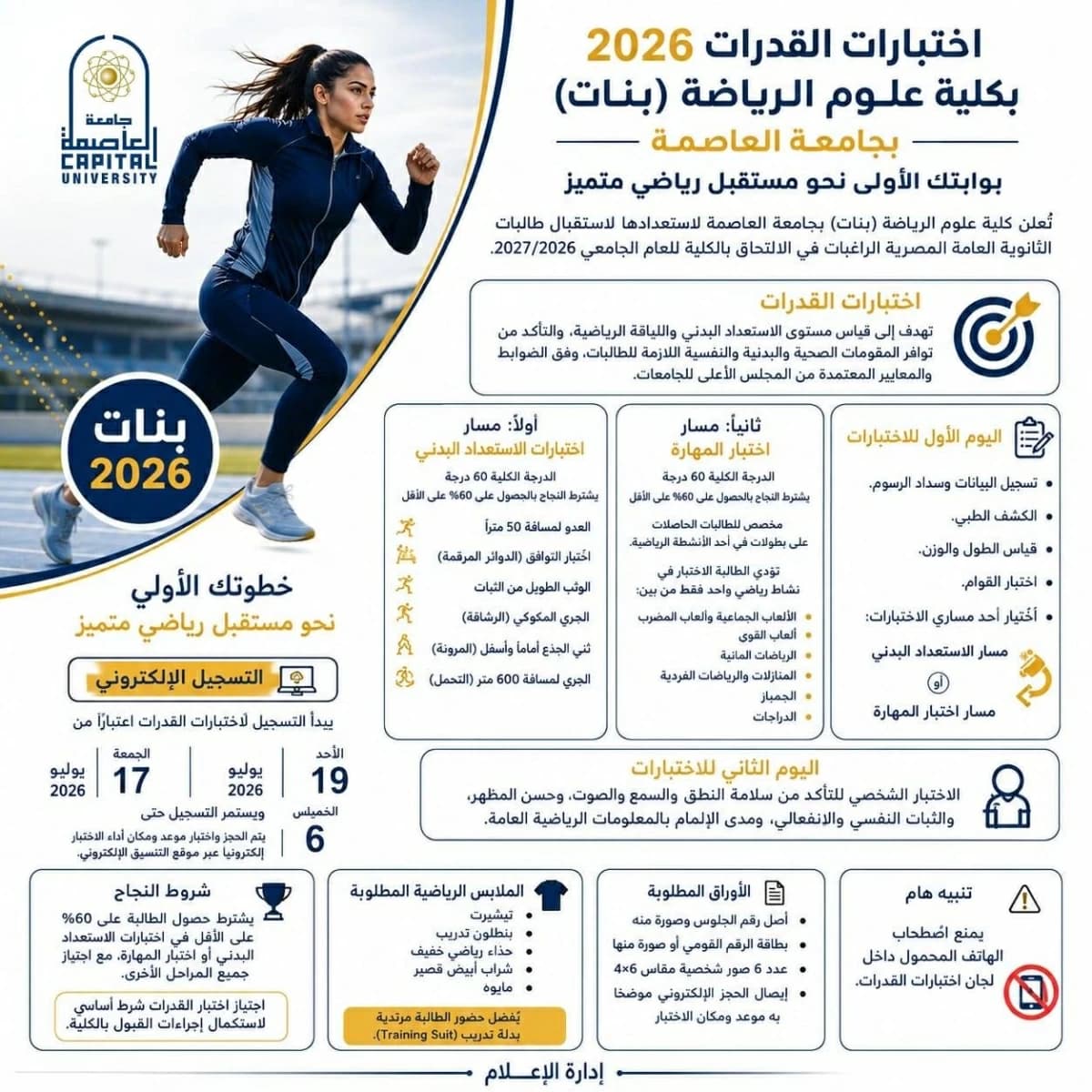 كلية علوم الرياضة بنات في جامعة العاصمة تعلن تفاصيل وتوقيتات اختبارات القدرات 2026