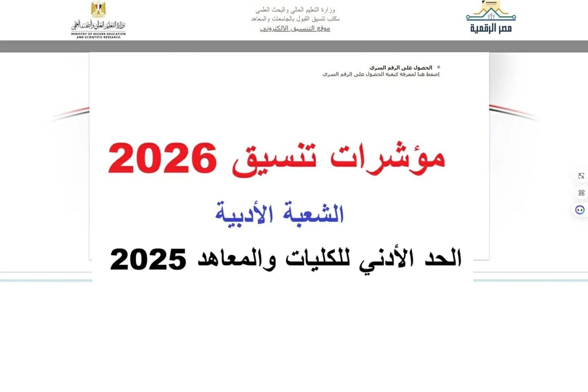 تنسيق الثانوية العامة 2026 بالنسبة المئوية: مؤشرات علمي وأدبي