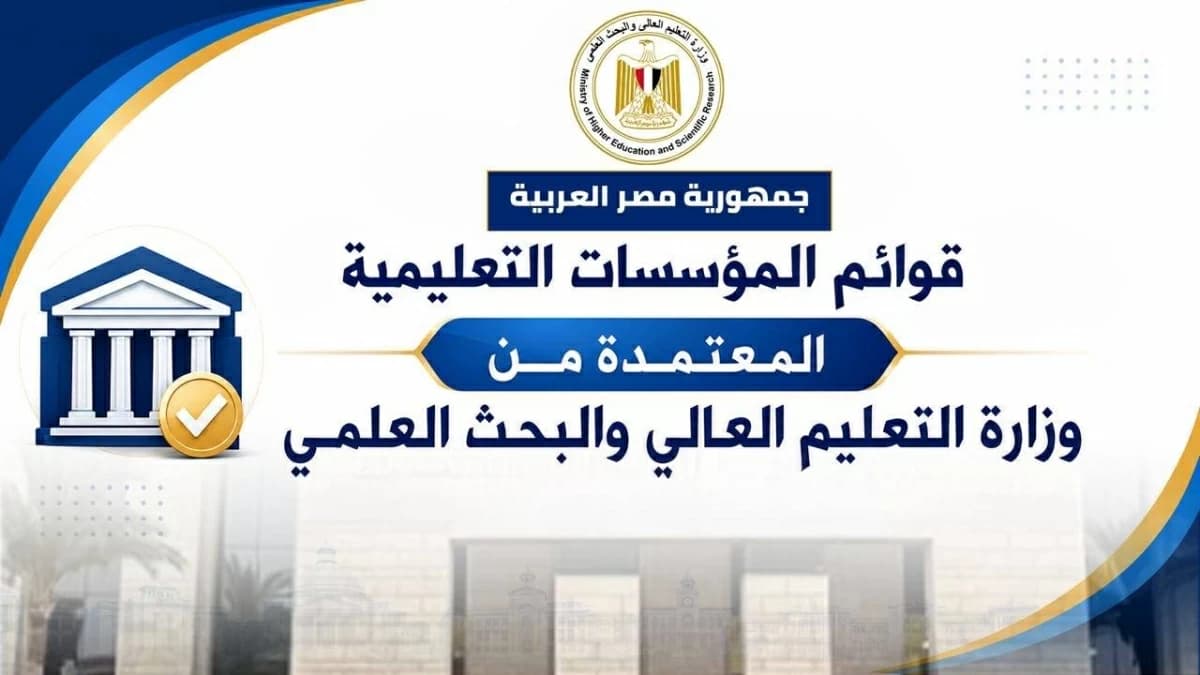 قائمة المعاهد العليا المعتمدة 2026
