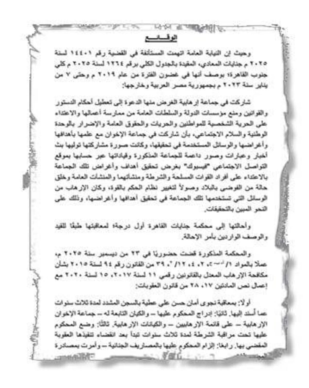 حيثيات الحكم على سيدة المعادي بالسجن ثلاث سنوات لتعاونها مع الإخوان