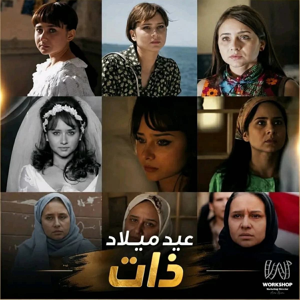 نيللي كريم تحتفل بذكرى مسلسل ذات