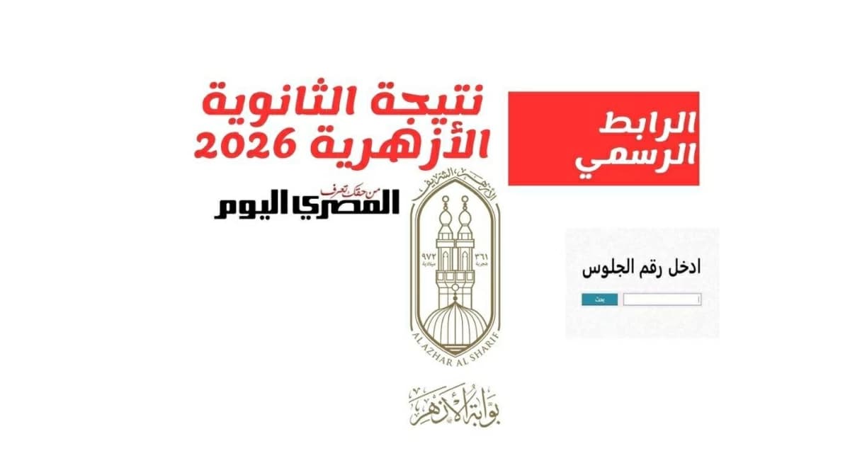 اعتماد نتيجة الثانوية الأزهرية 2026 الرابط المباشر