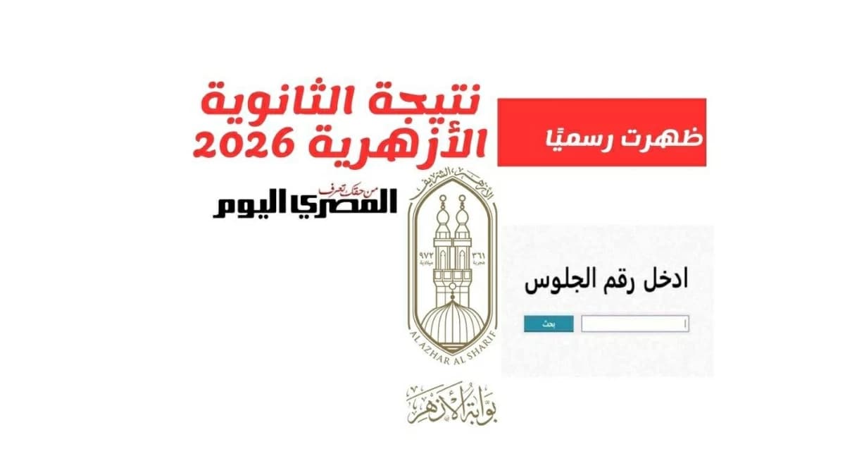 Al-Azhar 2026 Secondary Results Announced