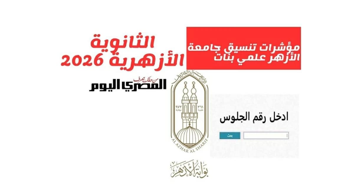 مؤشرات تنسيق الأزهر 2026 علمي بنات