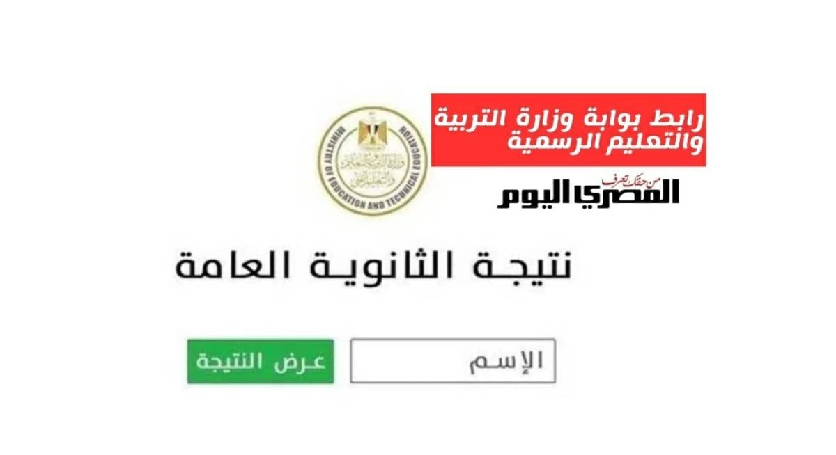 رابط نتيجة الثانوية العامة 2026 متاح الآن