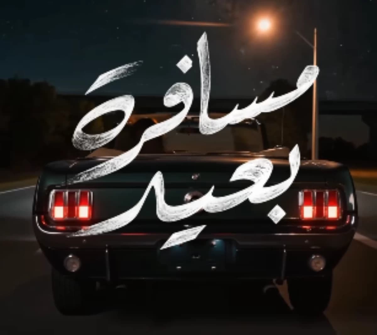 أنغام تكشف برومو أغنيتها الجديدة