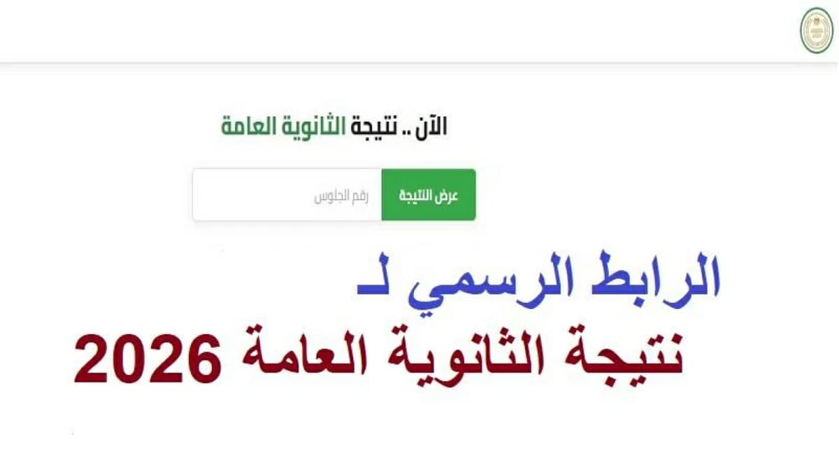 نتيجة الثانوية العامة برقم الجلوس أعلنت رسميا