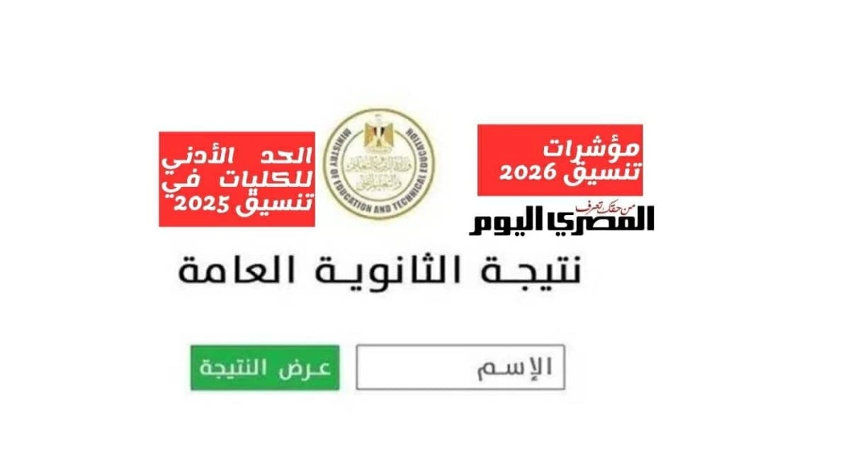 تنسيق الثانوية العامة 2026 والمؤشرات