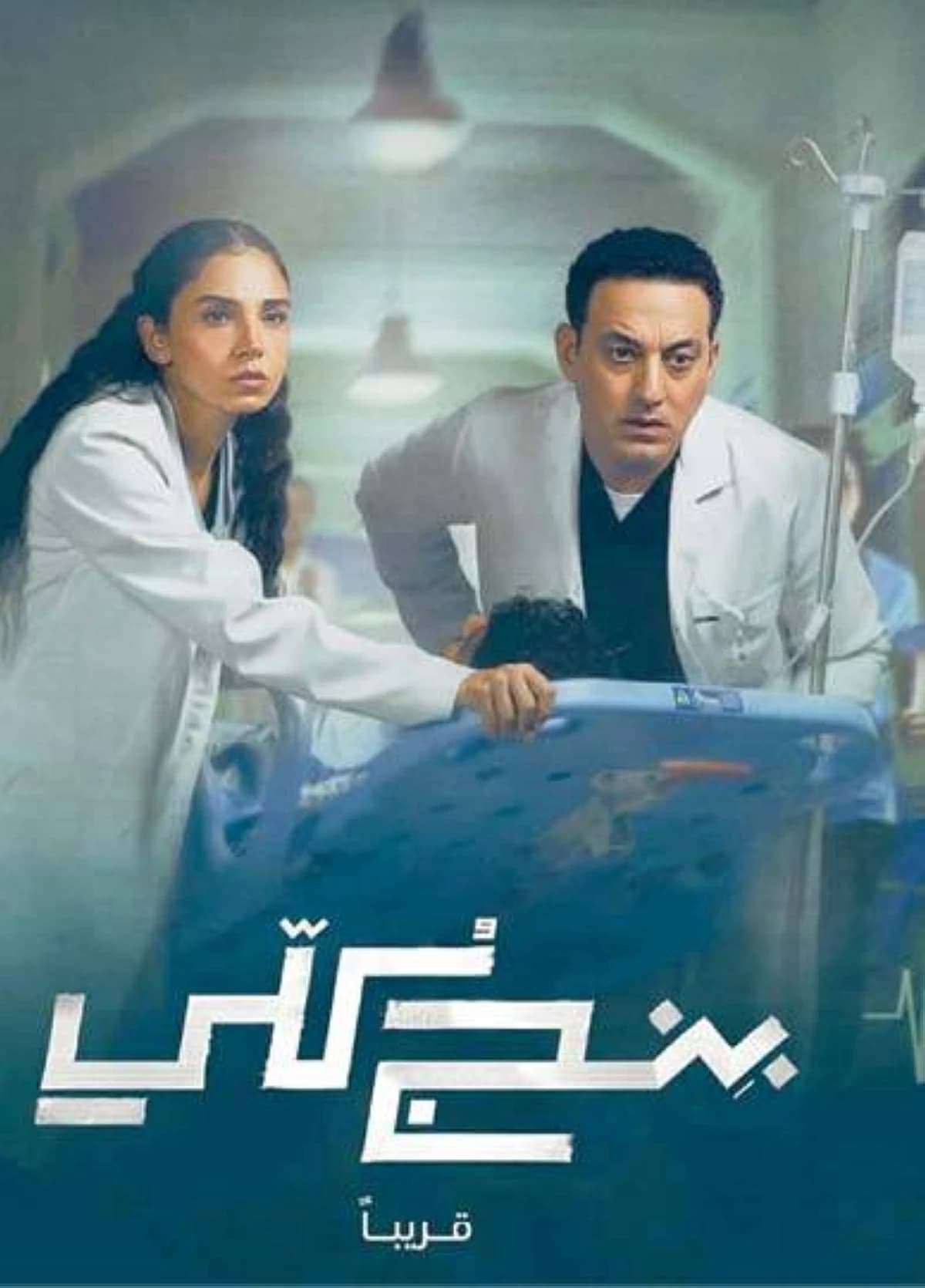 دراما بنج كلى تكشف أسرار المستشفيات
