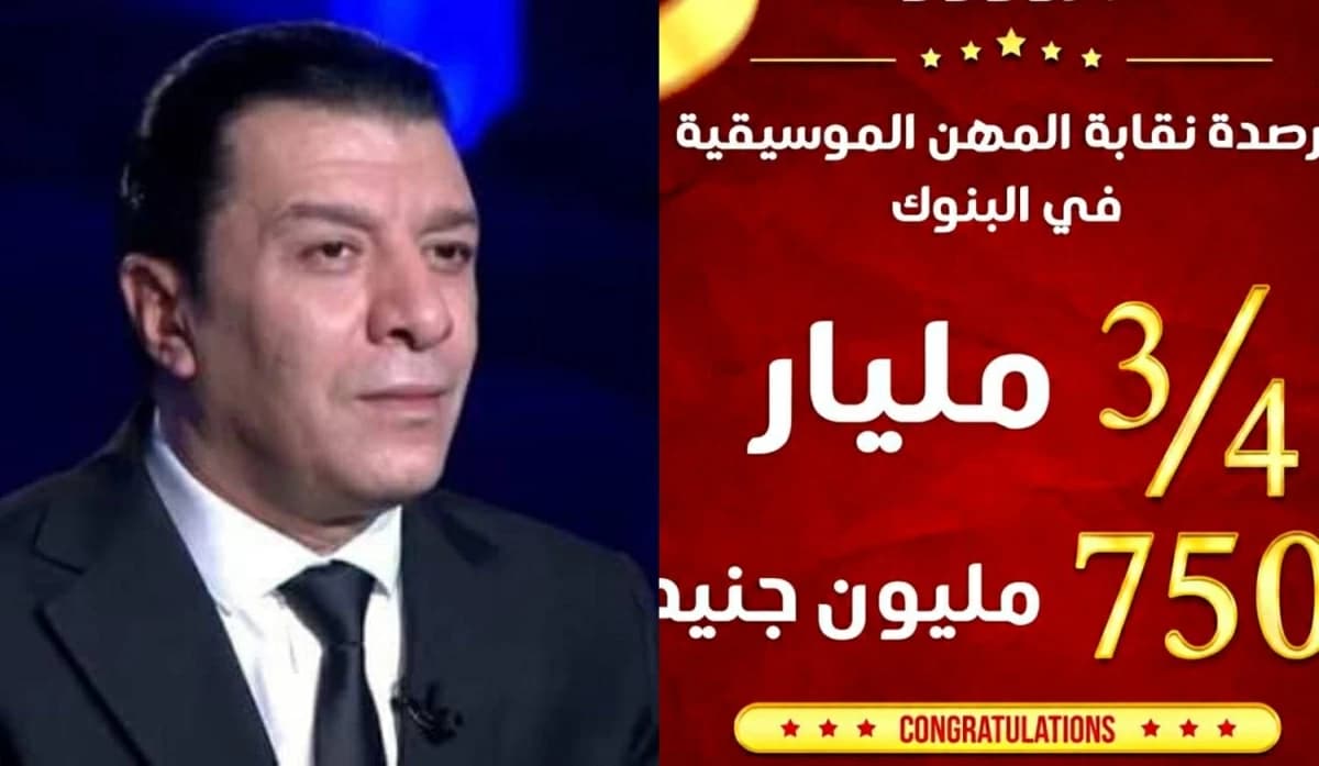 Mustafa Kamel: Musicians' Syndicate accounts at 750M pounds