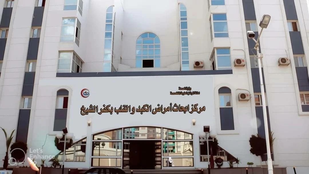 مركز الكبد والقلب بكفر الشيخ يحصل على الاعتماد الأولي