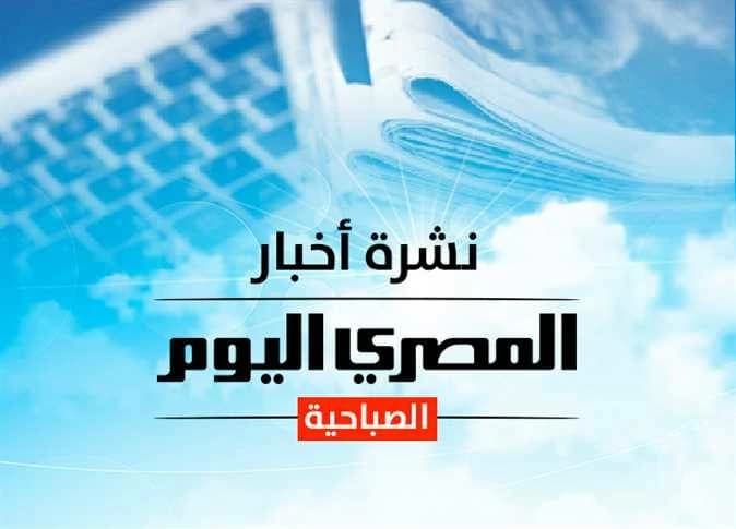 Al-Masry Al-Youm Morning Update: Gold, dollar, weather, and Cairo security arrest Ibrahim Saeed