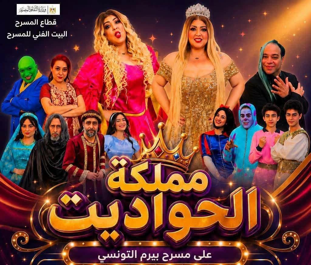 توسيع عروض مملكتي الحواديت والليلة الكبيرة في الإسكندرية