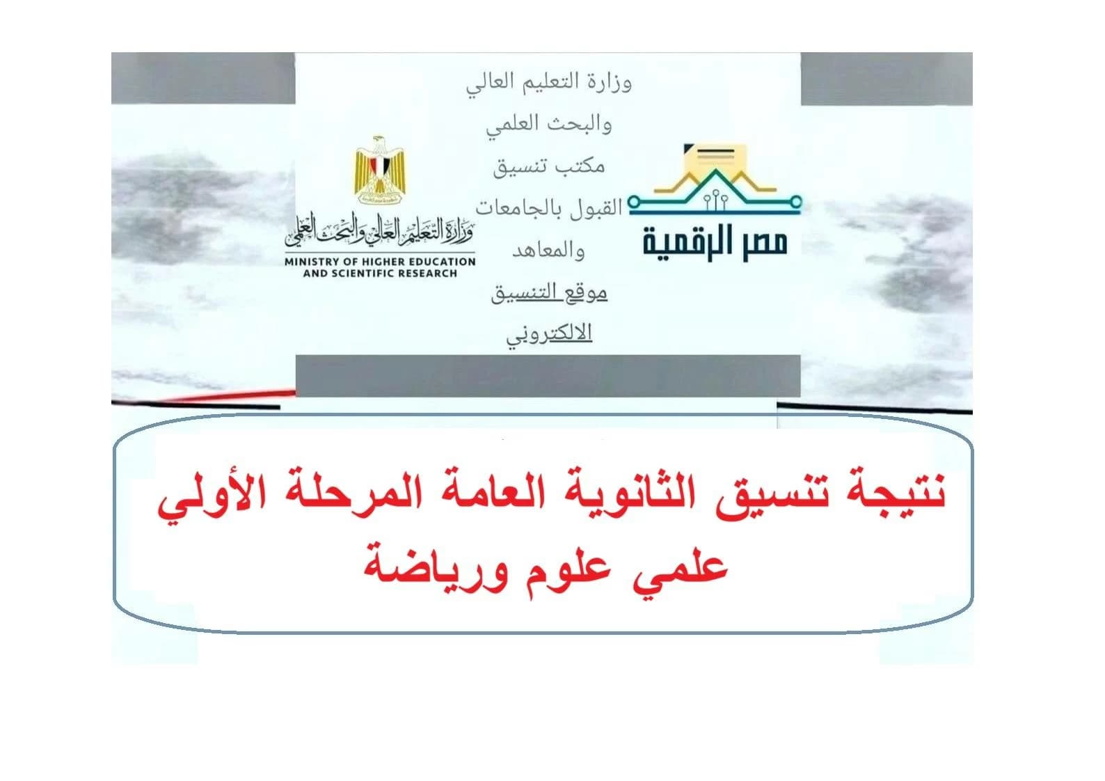 نتائج تنسيق الثانوية 2026 المرحلة الأولى