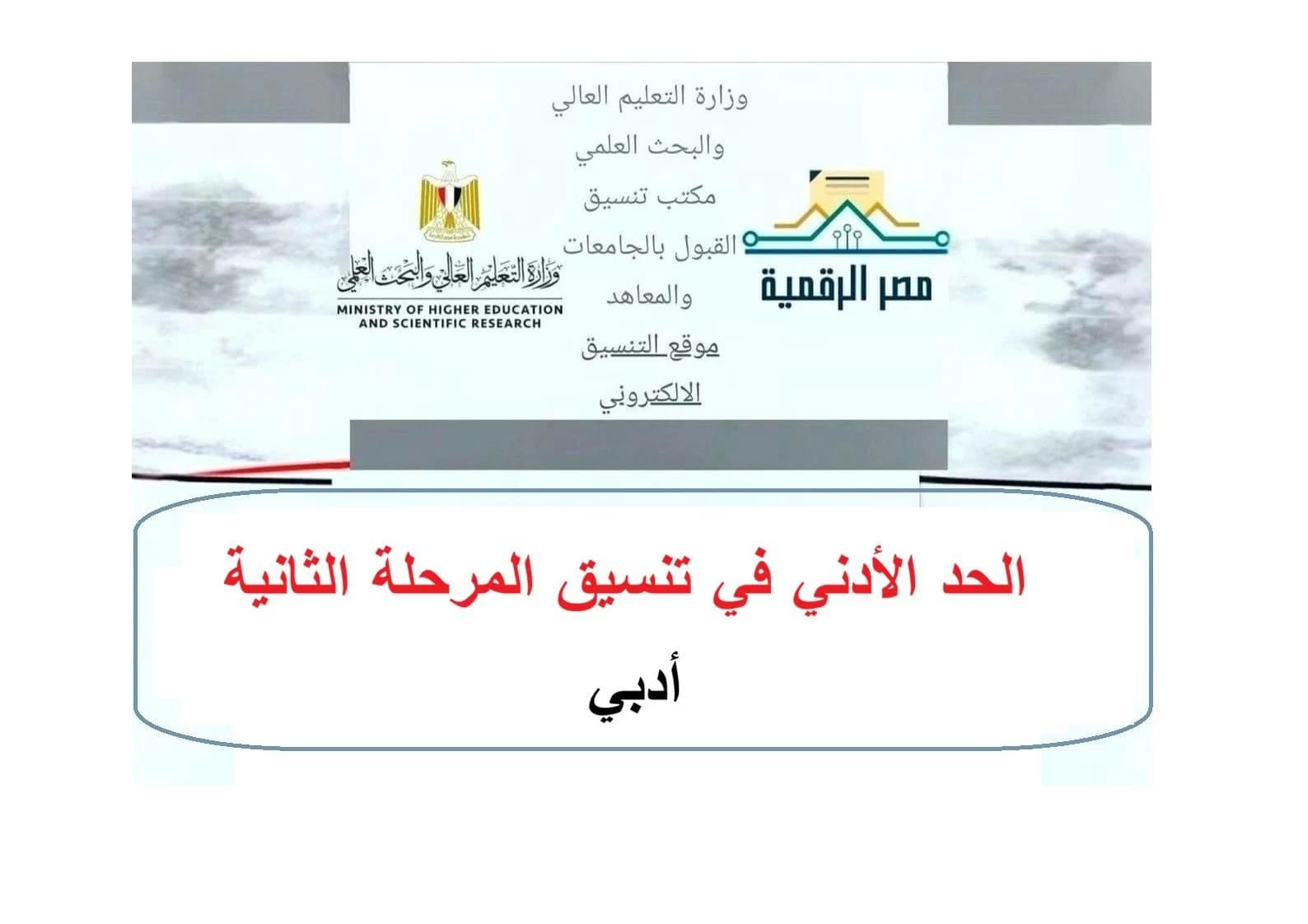 أماكن المرحلة الثانية 2026 الثانوية أدبي رابط التنسيق