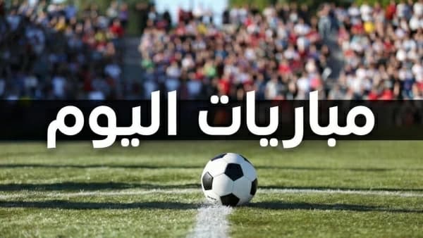 مباريات اليوم الثلاثاء 11 أغسطس وقنوات العرض