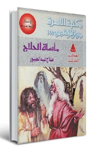 صلاح عبدالصبور بعد 45 عامًا من الرحيل