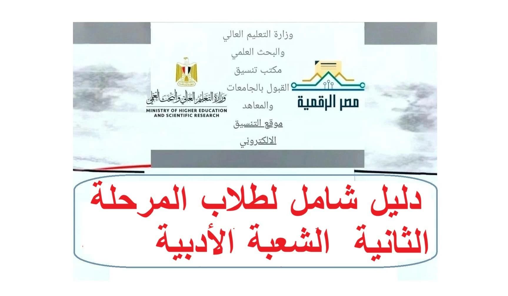 تنسيق الثانوية العامة أدبي 2026