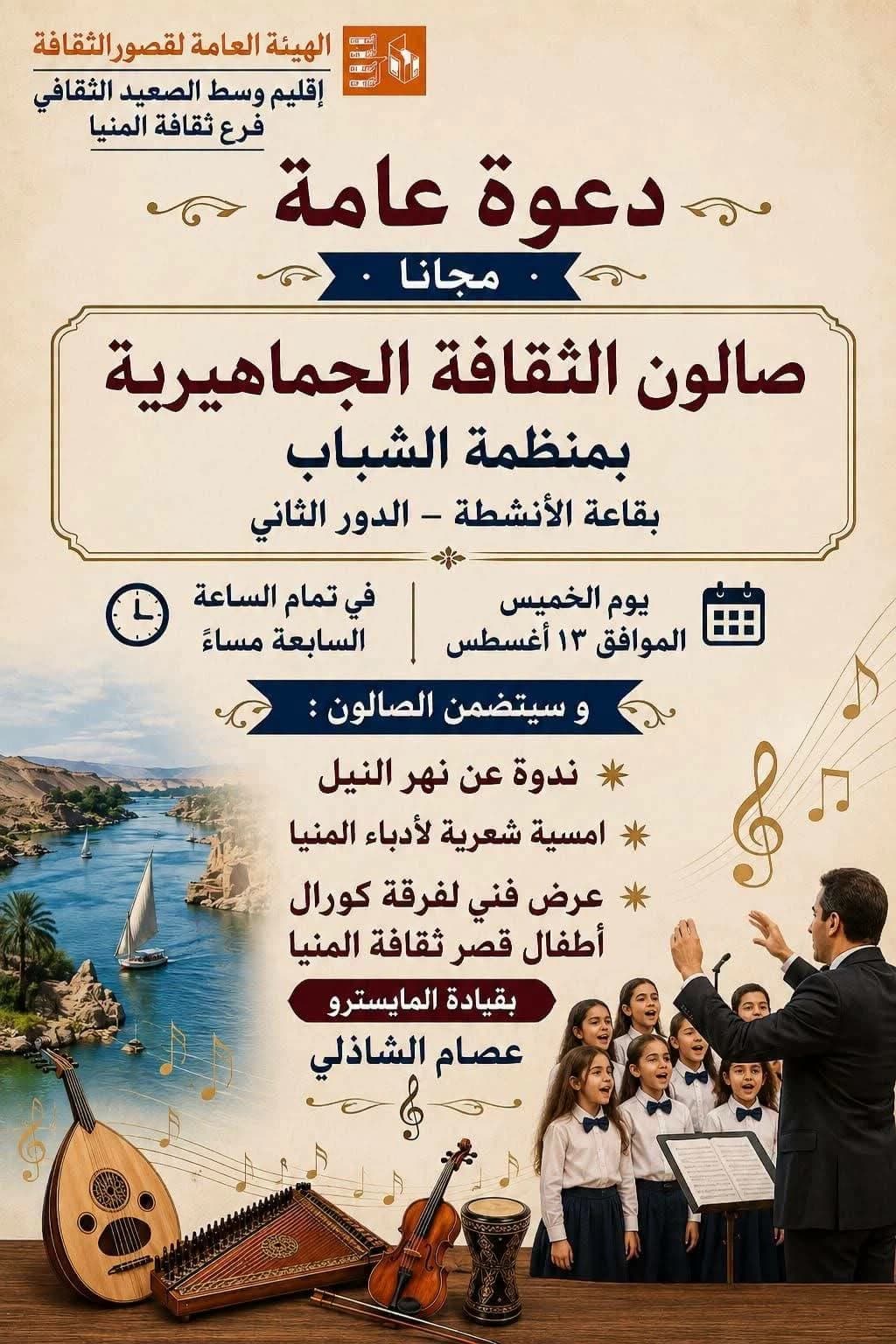 ذكرى وفاء النيل.. أمسية ثقافية في المنيا