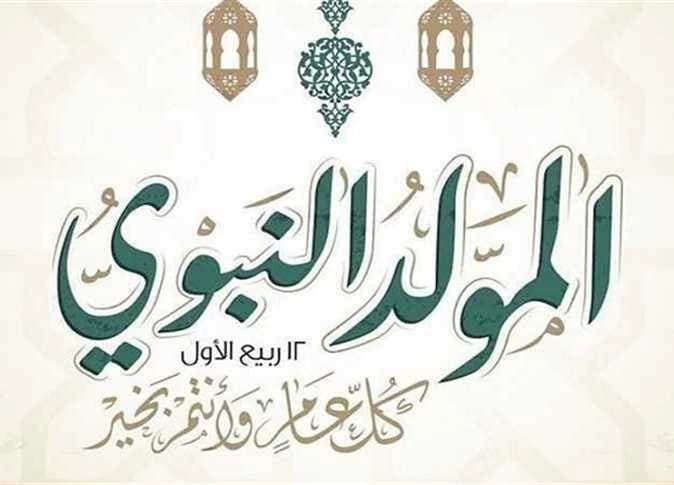 موعد إجازة المولد النبوي 2026 رسميا