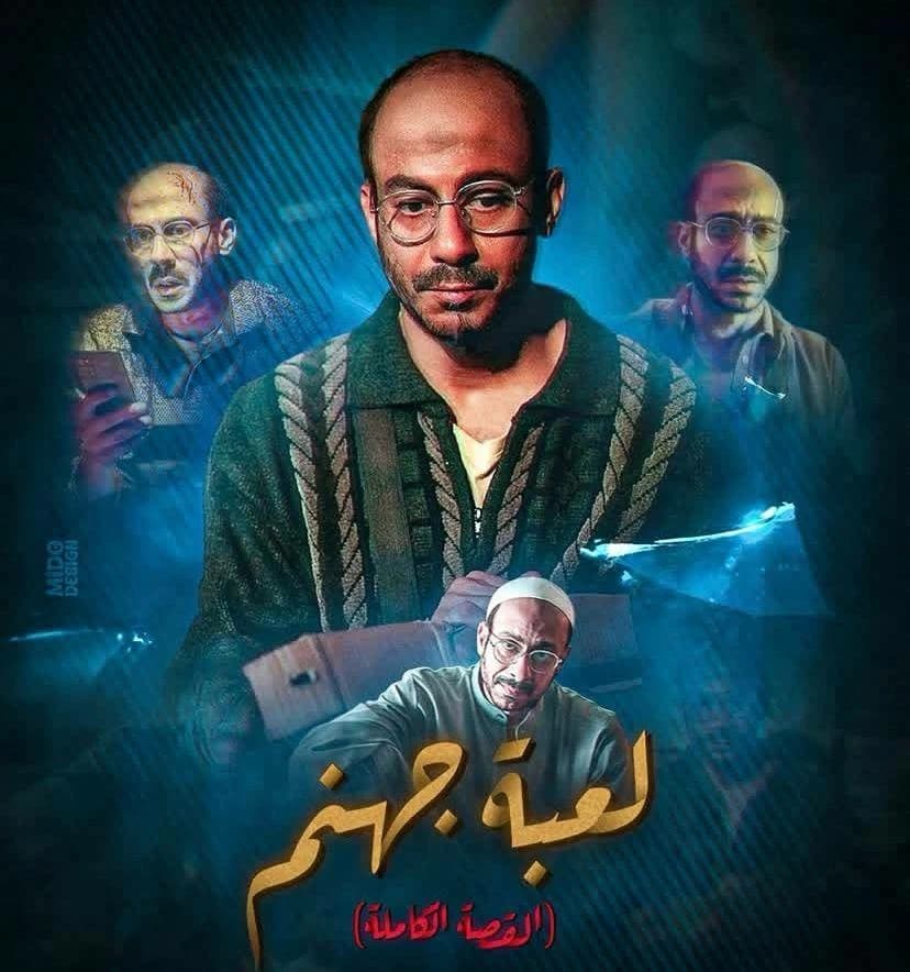 سامح سند يعلن عن برومو لعبة جهنم
