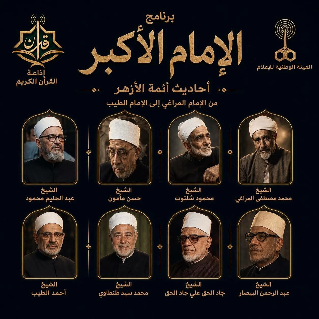 برنامج الإمام الأكبر على إذاعة القرآن