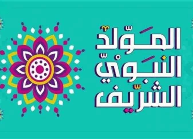 موعد المولد النبوي 2026 وإجازات مصر