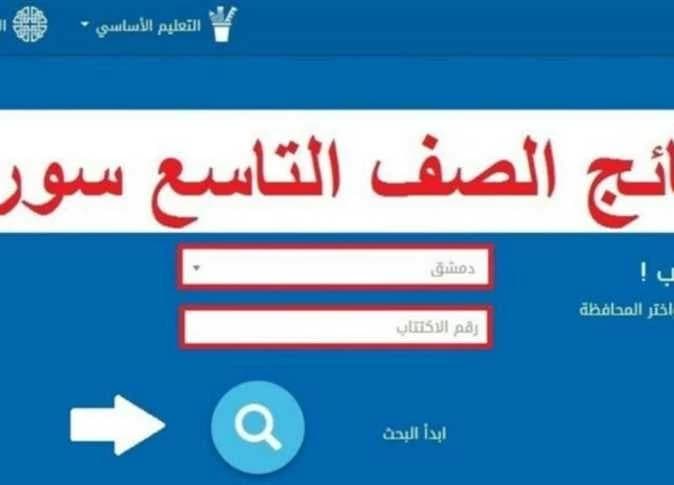 نتائج الصف التاسع في سوريا 2026