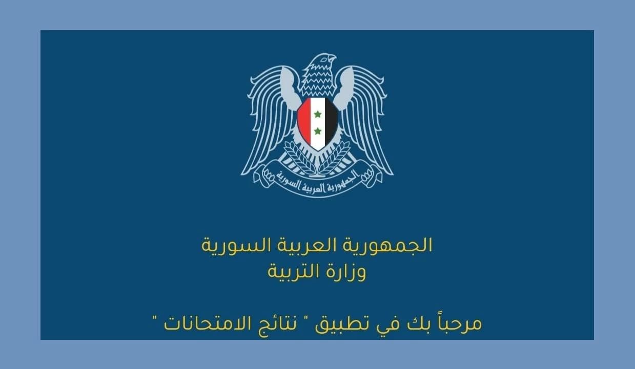 رابط نتائج شهادة الصف التاسع سوريا 2026