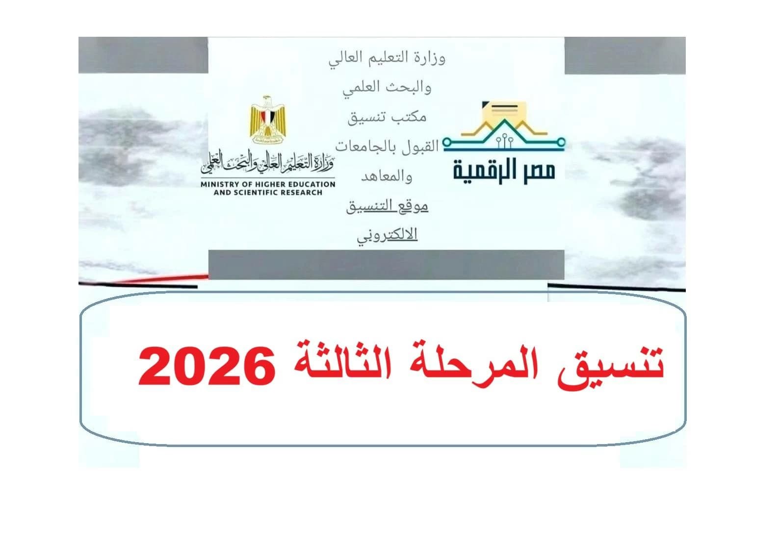 Third Phase Coordination 2026 for Secondary Students announced