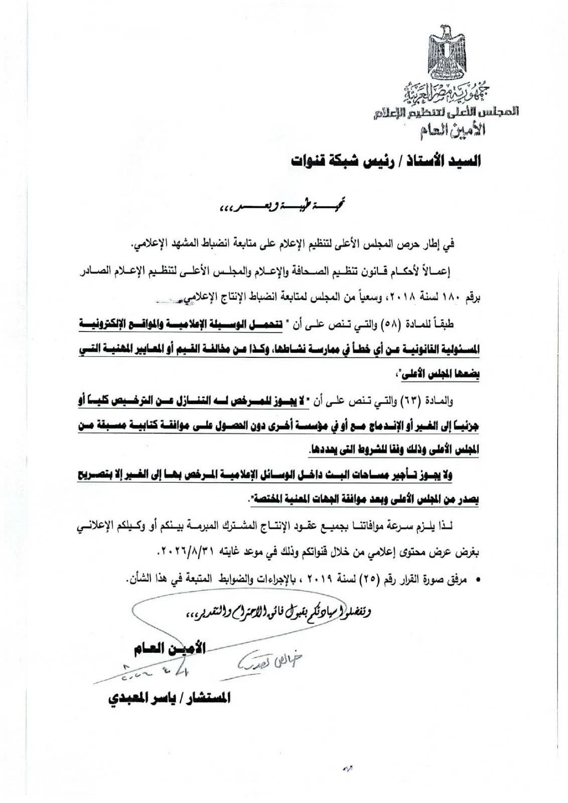 الأعلى للإعلام يمنح مهلة لقنوات الإنتاج المشترك