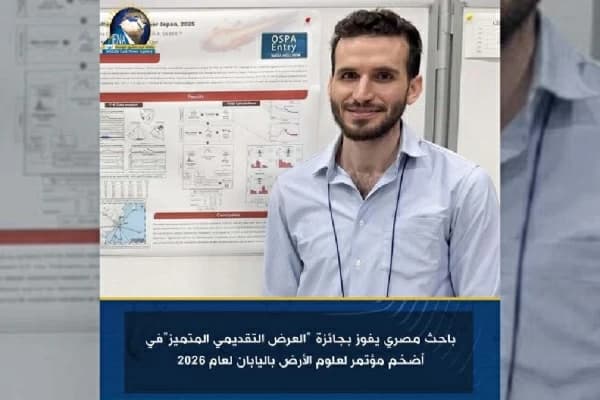 باحث مصرى يفوز بجائزة عرض متميز في مؤتمر علوم الأرض باليابان 2026