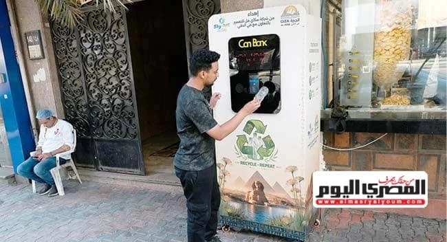 المصري اليوم تسلط الضوء على إقبال المواطنين على آلات استبدال الزجاجات والكانز