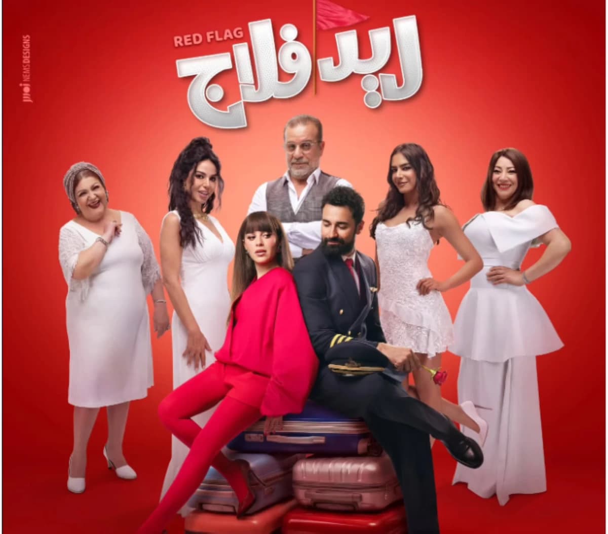 مراجعة نهائية لــ«Red Flags» أحمد حاتم وجميلة عوض يستعدون للعرض
