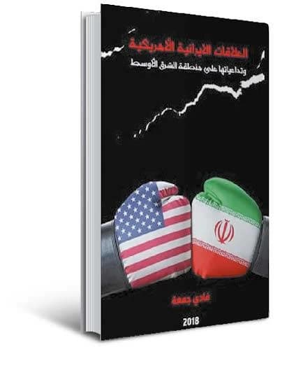 محطات مهمة في العلاقات الإيرانية الأمريكية