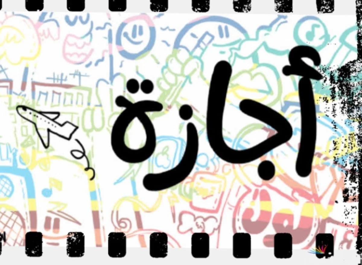 خمس فئات بلا إجازة المولد 2026