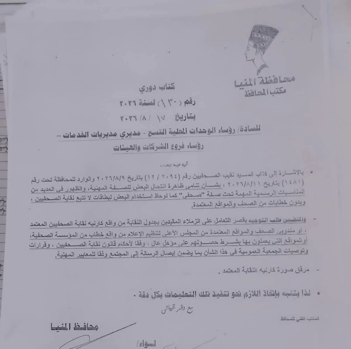 الصحفيون للمحافظين حظر التعامل مع المحتالين
