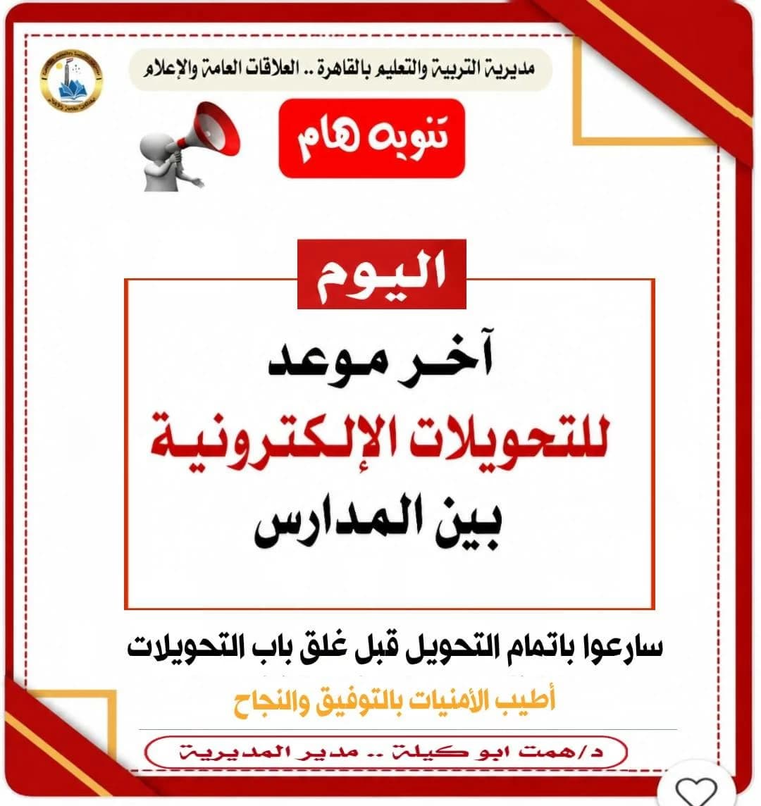 Cairo Education Warns of Final Electronic Transfer Day