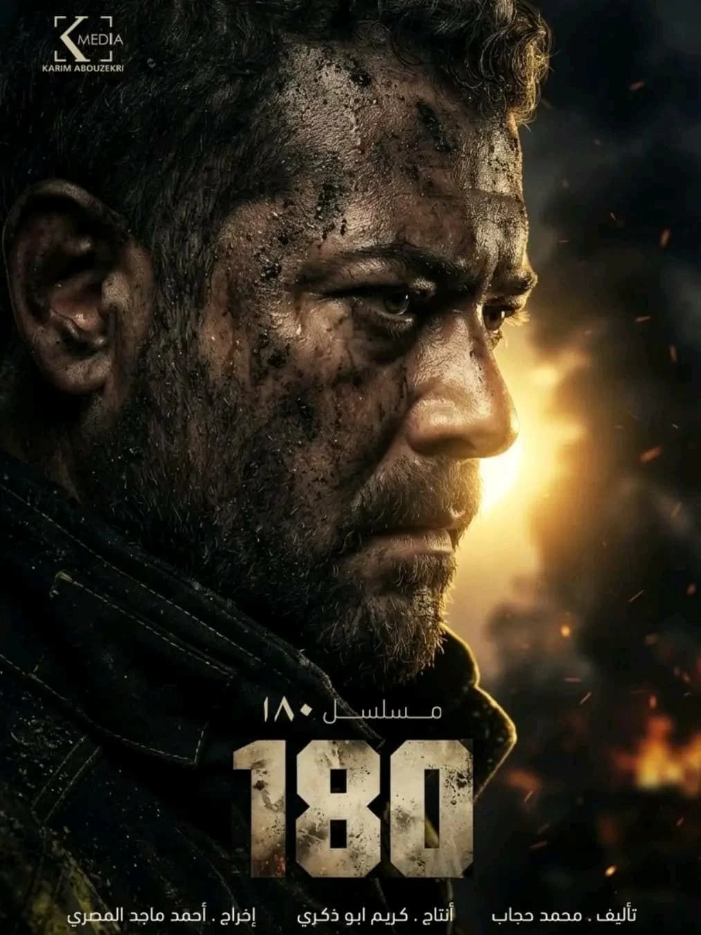 عمرو يوسف يوضح تفاصيل مسلسل 180