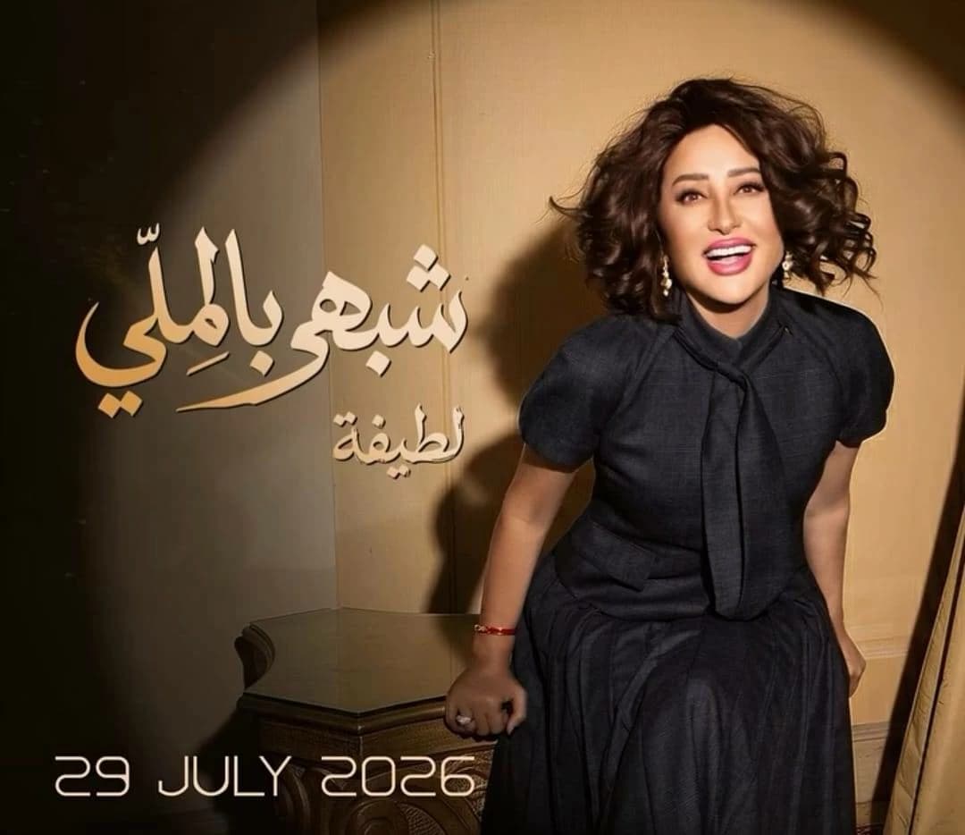 لطيفة: الجمهور يفضل الأغاني البسيطة وشكراً للفنانين على ألبومي