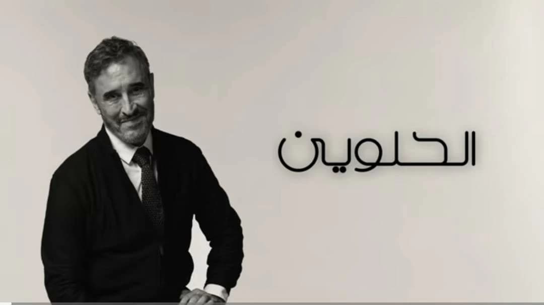 Kadhim Al-Sahir's "Al-Helween" returns to YouTube