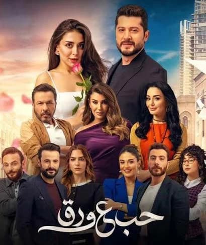 بارمو عرض الحلقة 58 من مسلسل حب على ورق