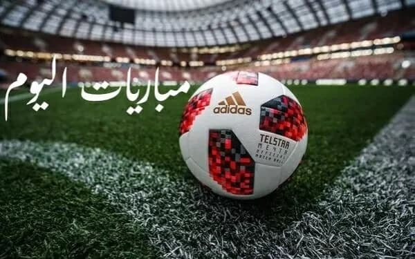 مباريات اليوم الثلاثاء 1 سبتمبر قناة الناقلة
