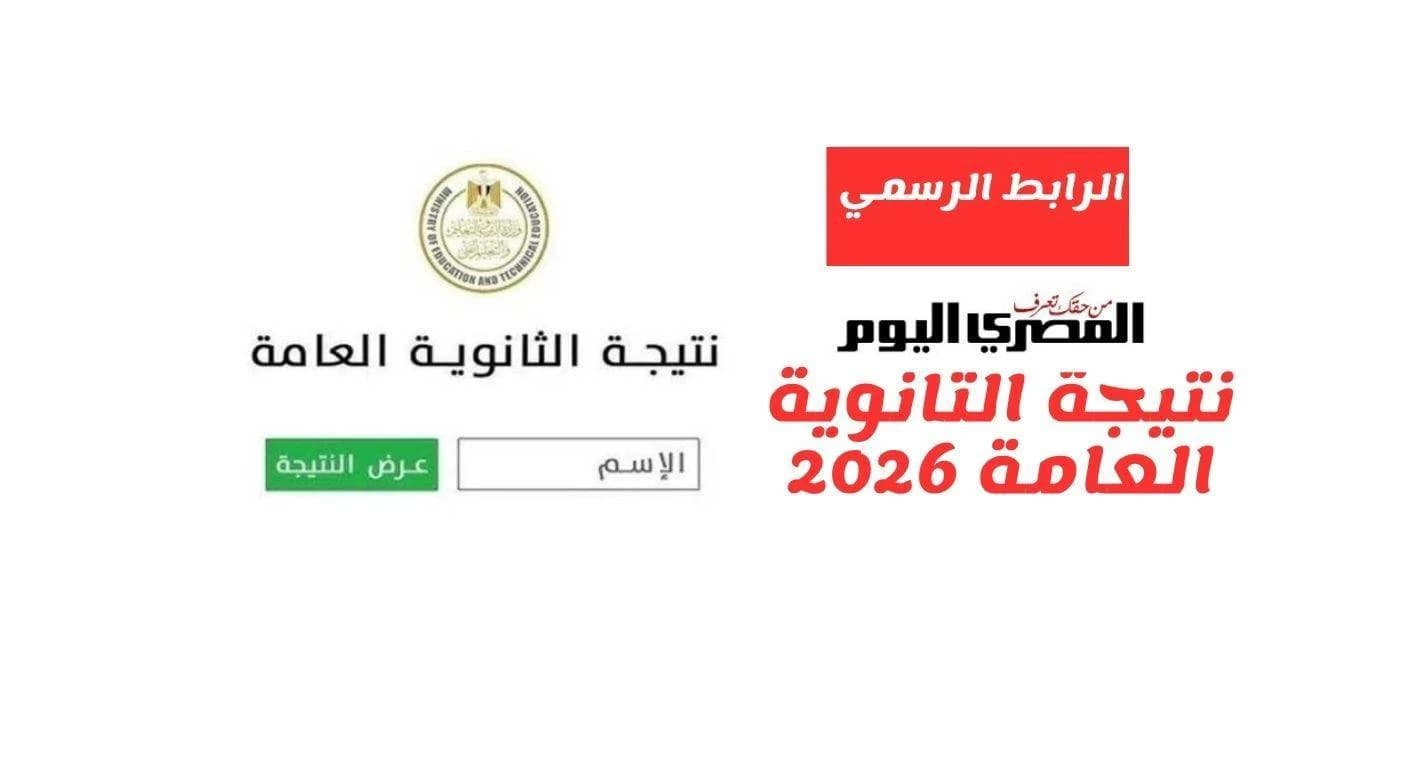 نتيجة الثانوية العامة الدور الثاني 2026 برقم الجلوس