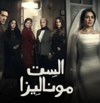 الست موناليزا تعود على MBC مصر