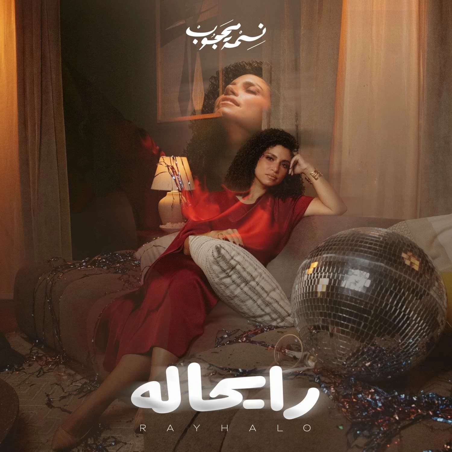 نسمة محجوب تطلق أغنية رايحاله وتدعو للفتيات للتعبير عن الحب