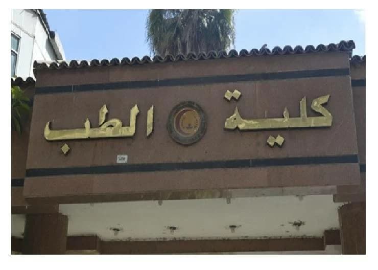 قصة إنشاء كلية طب في العاصمة والإعتراضات