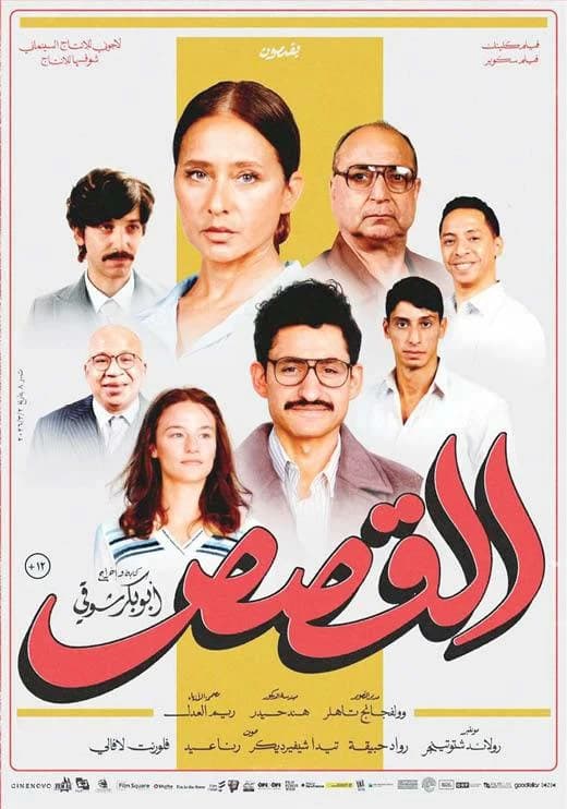 فيلم القصص يشارك مصر بأوسكار أفضل فيلم دولي