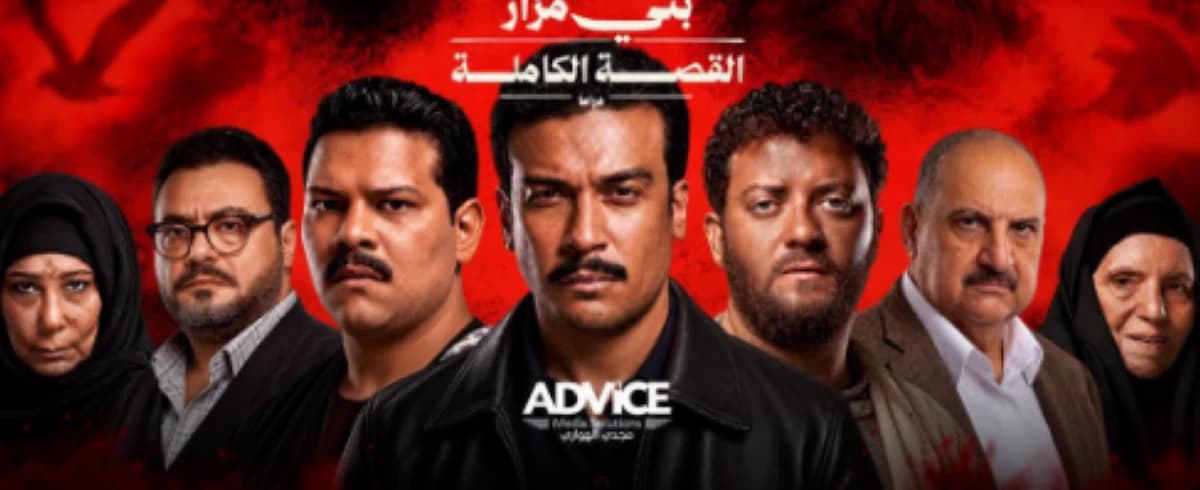 عرض كامل لحكاية ما لم يحك عن بني مزار