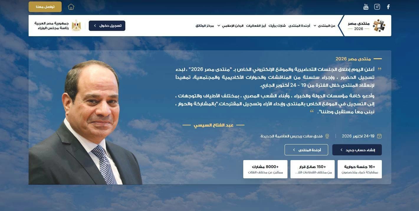نظرة على موقع منتدى مصر 2026